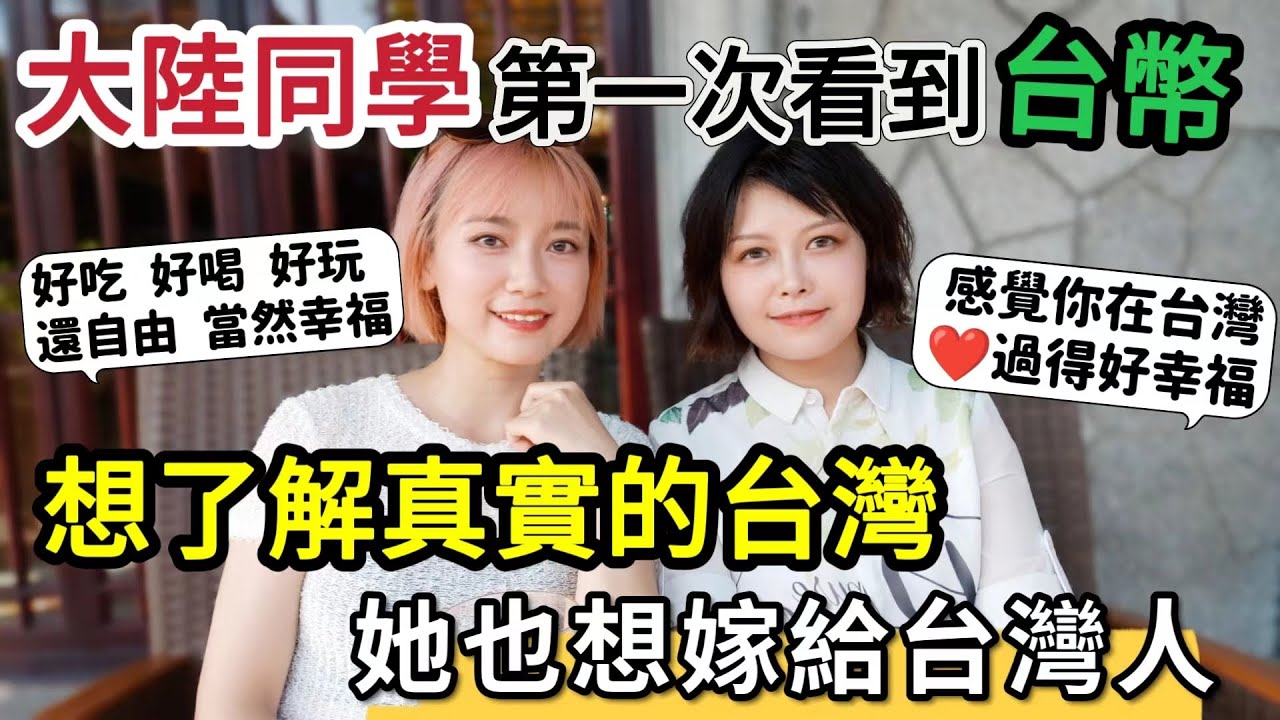 大陸同學想了解真實的台灣～她也想嫁給台灣人！大陸人第一次看到台幣！羨慕我在台灣好吃 好喝 好玩 還自由 過得很幸福【圓臉麥麥】