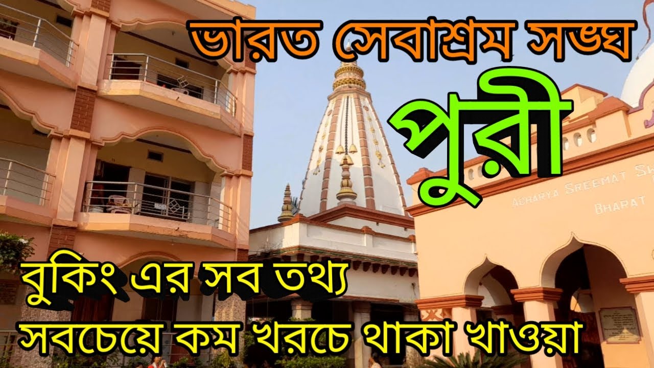 পুরীর ভারত সেবাশ্রম সঙ্ঘ || Bharat Sevashram Sangha PURI || Room Booking || Room Rent ||