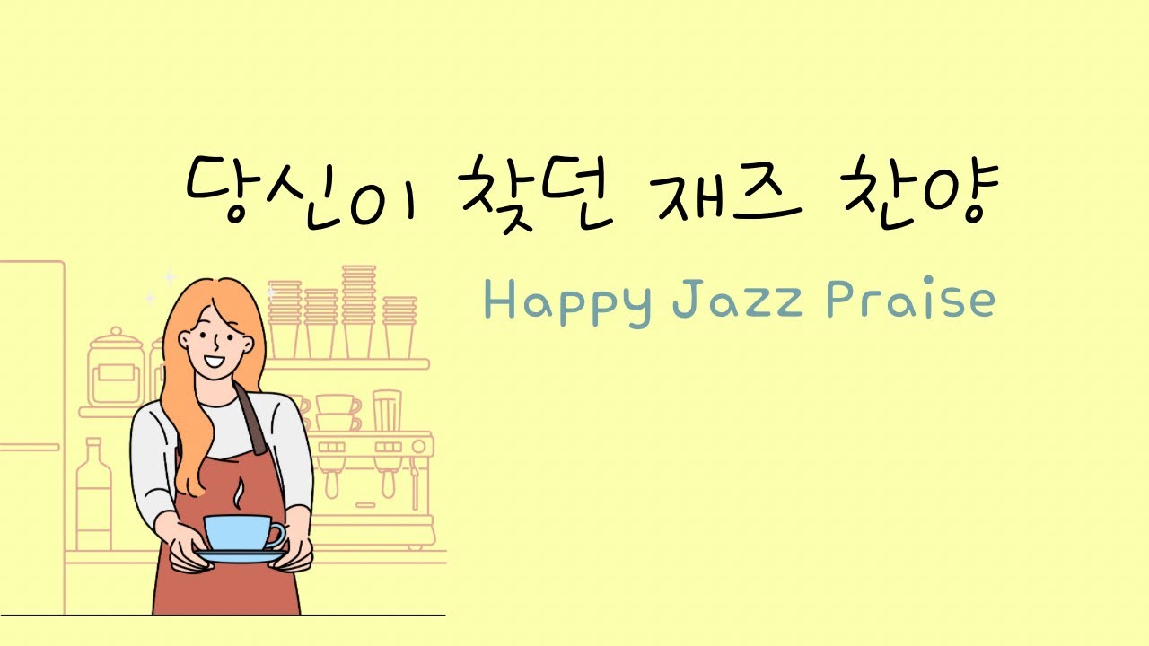 (10시간) 재즈피아노 찬양 jazz piano praise