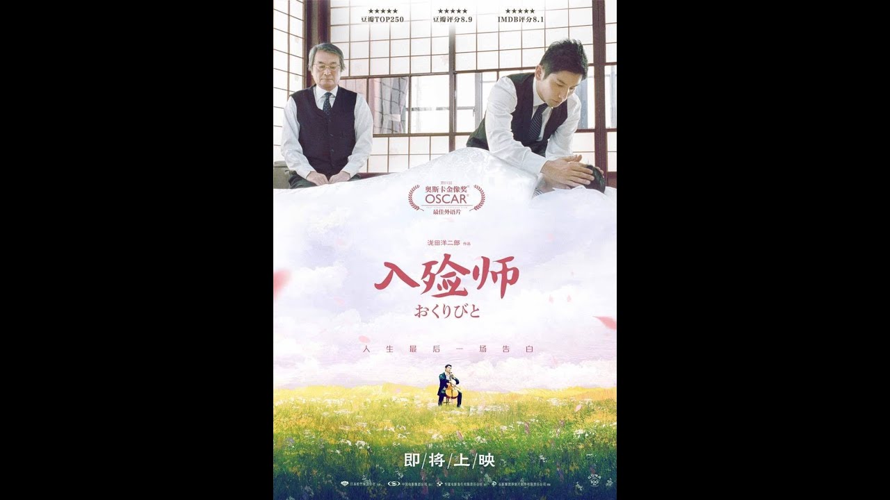 入殮師 2008年的日本剧情片 (日语中文字幕)