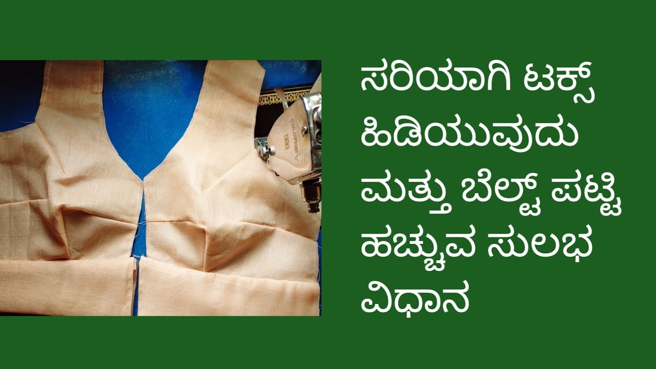 ಸರಿಯಾಗಿ ಟಕ್ಸ್ ಹಿಡಿಯುವುದು ಮತ್ತು ಬೆಲ್ಟ್ ಪಟ್ಟಿ ಹಚ್ಚುವ ಸುಲಭ ವಿಧಾನ//tucks and belt stitching
