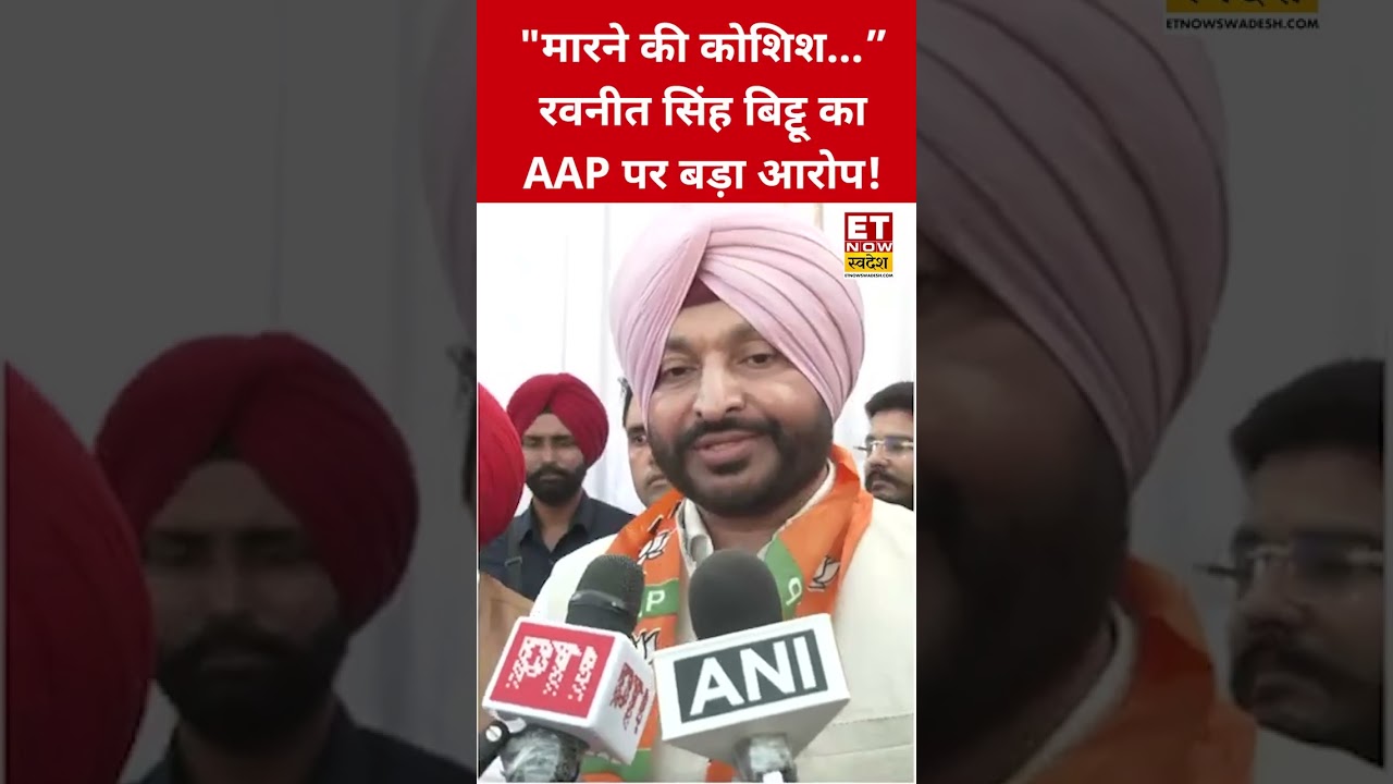 AAP पर Ravneet Singh Bittu का गंभीर आरोप ! #swadesh #ravneetsinghbittu #arvindkejriwal #punjab #aap