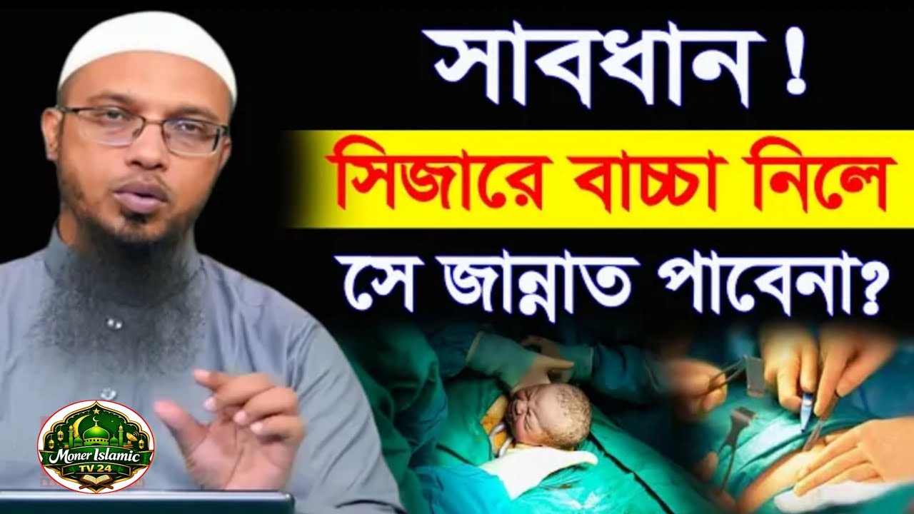 সিজারে বাচ্চা নিলে সে জান্নাত পাবেনা? শায়খ আহমাদুল্লাহ!!