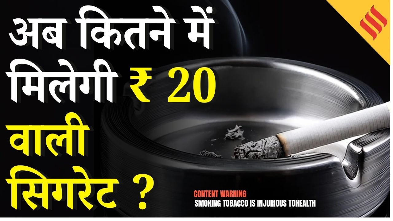Budget 2026: Nirmala Sitharaman ने Cigarette के दाम को लेकर क्या किया? Tax Slab| NPS| Gold flake