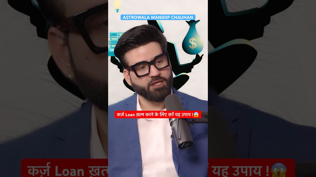 कर्ज़ Loan ख़त्म करने के लिए करें यह उपाय !😱 Astrowala Mandiip Chauhan | Siddharth Kannan