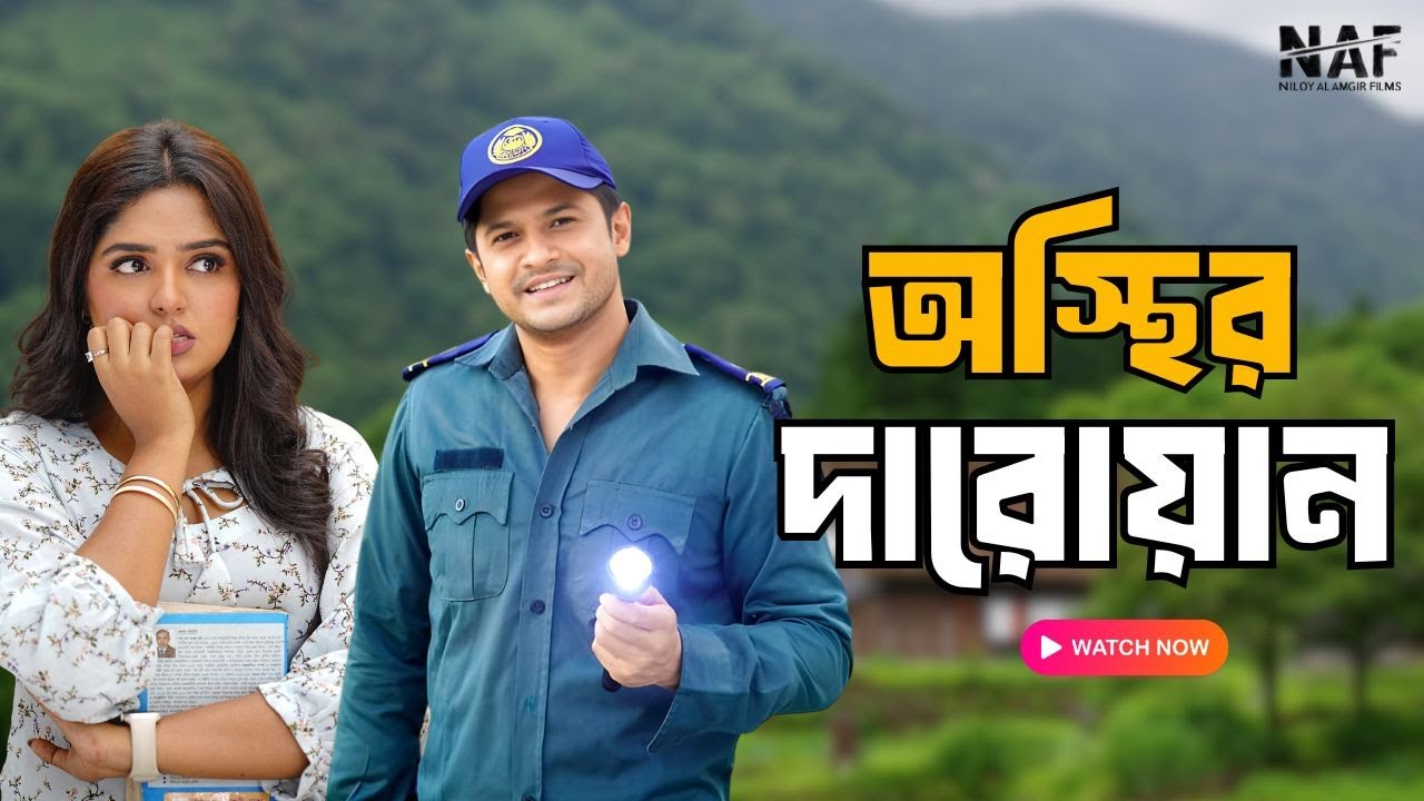 অস্থির দারোয়ান | Niloy Alamgir | Heme | Mohin Khan | Bangla New Natok 2025 | NAF