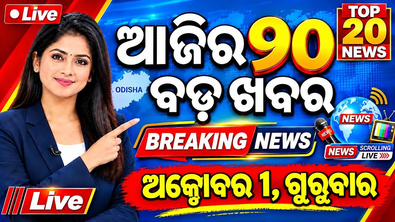 Odisha Top 20 News | 01 October Thursday| News Of The Day | Odisha Weather,Mohan Majhi,ration card