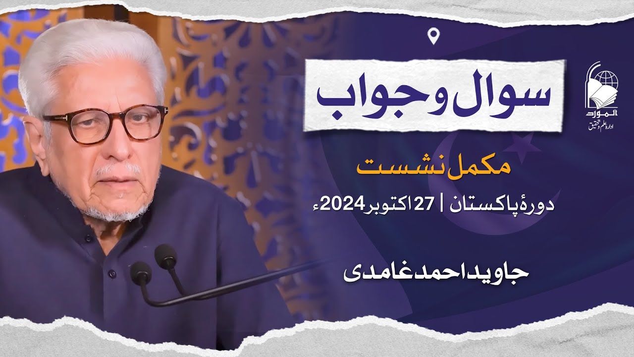 Public Q&A Session (Pakistan Tour) | Javed Ahmad Ghamidi | 27 Oct 2024 (Complete Session)