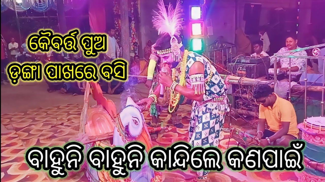 ନବରସ ବୀରରସ ଓ ବାସେଳୀ ପୂଜା ପରେ ଚାଲିଲା ଡ଼ଙ୍ଗା @GIRISHA BHAI @hemasurapada & kandasara #bhaktikaibalya