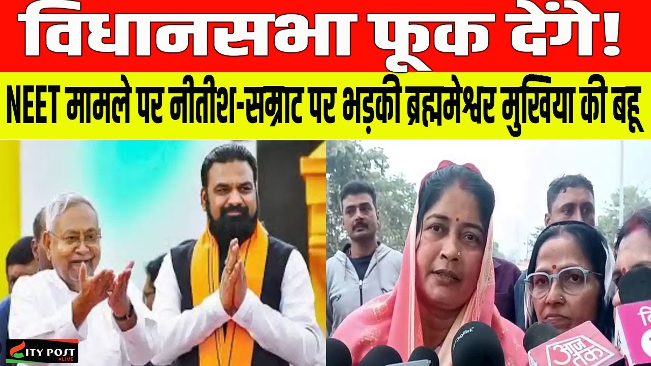 विधानसभा फूक देंगे! NEET मामले पर नीतीश-सम्राट पर भड़की ब्रह्ममेश्वर मुखिया की बहू