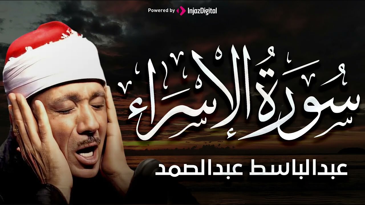 سورة الإسراء كاملة   من أروع ما جود الشيخ عبد الباسط عبد الصمد من تلاوات النادرة من الزمن الجميل