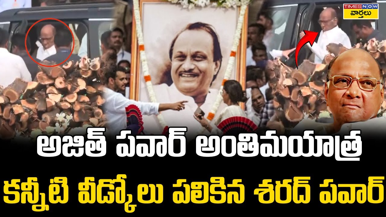 Sharad Pawar Emotional After Seeing Ajit Pawar Body || అజిత్ పవార్ అంతిమయాత్రలో శరద్ పవార్