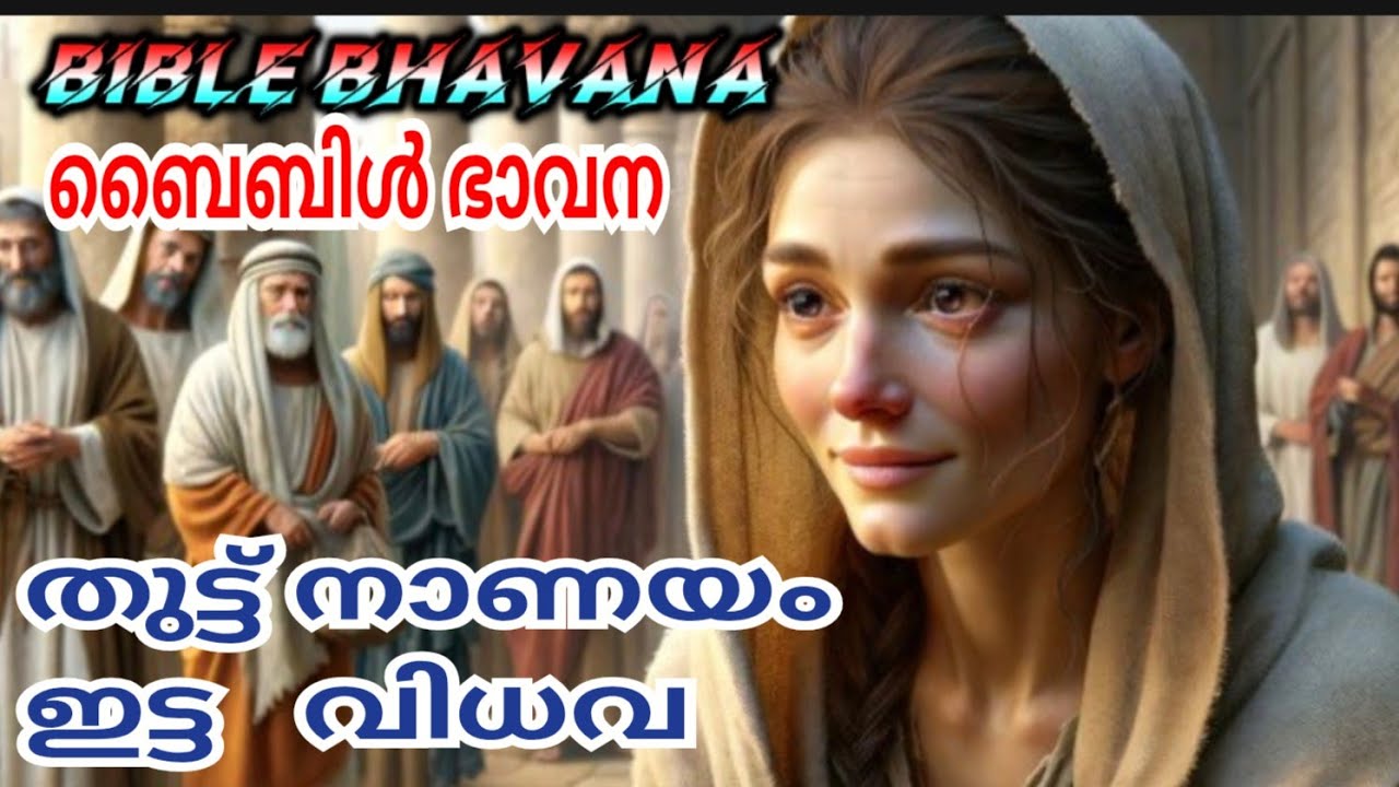  ബൈബിൾ ഭാവന |തുട്ടുനാണയം ഇട്ട വിധവ  #biblegames #bibleprogram #bibletrivia #psc ##malayalam 