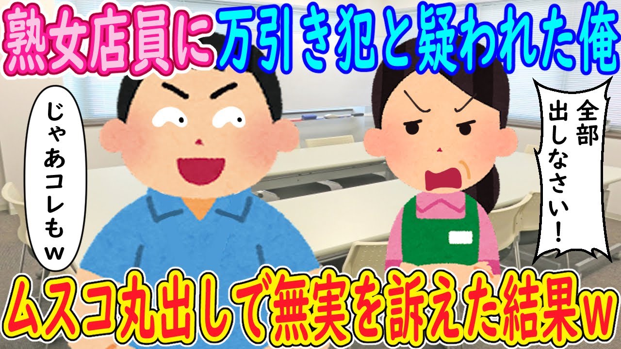 【2ch馴れ初め】熟女店員に万引き犯と疑われた俺。店員「全部出しなさい！」イッチ「じゃあコレもｗ」→ムスコ丸出しで無実を訴えた結果ｗ【ゆっくり解説】