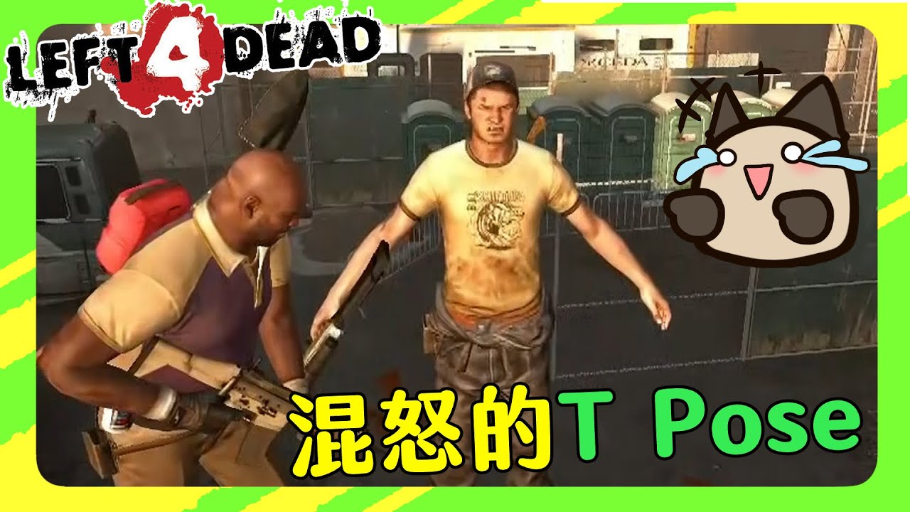 【喵哈】團團混怒的T Pose【L4D2惡靈勢力2】(feat.小光/凱吉/熊貓團團)