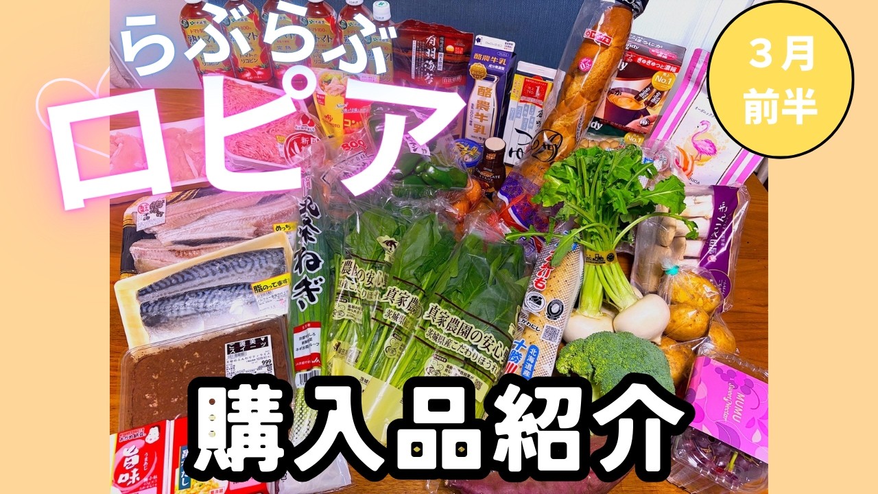 【ロピア】４人家族３月前半購入品！！