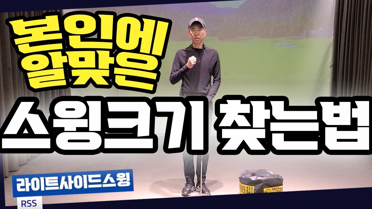 알맞은 스윙크기 찾는법 #골프스윙