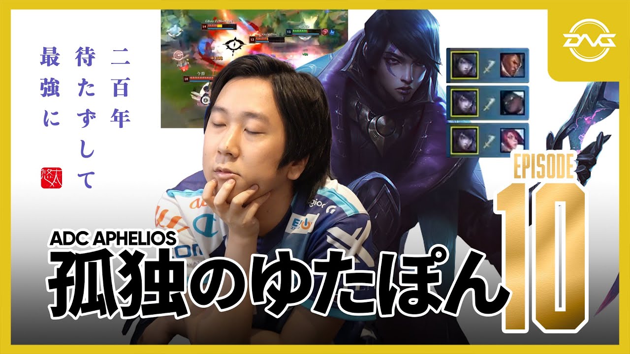 孤独のゆたぽん Episode10 ~BOTアフェリオス~ 【LoL/DFM/リーグオブレジェンド】