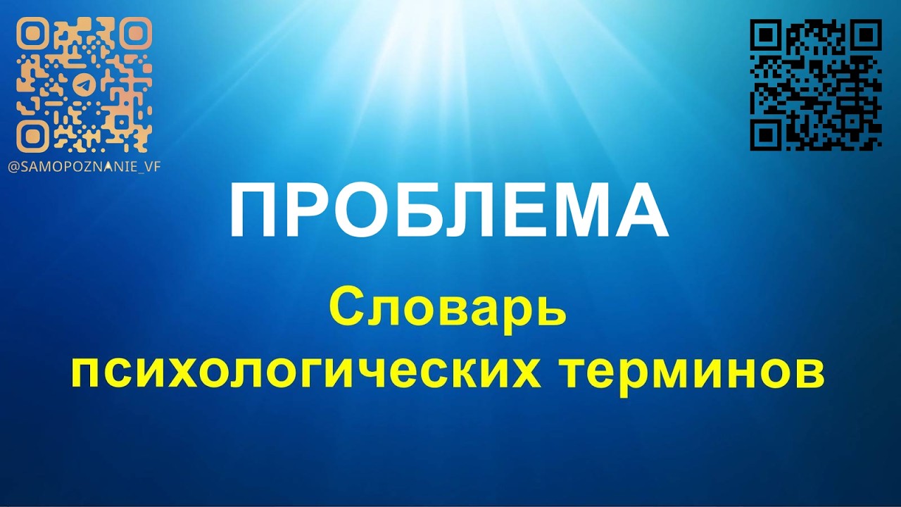 Проблема - словарь Виталия Фокина (длинный вариант)