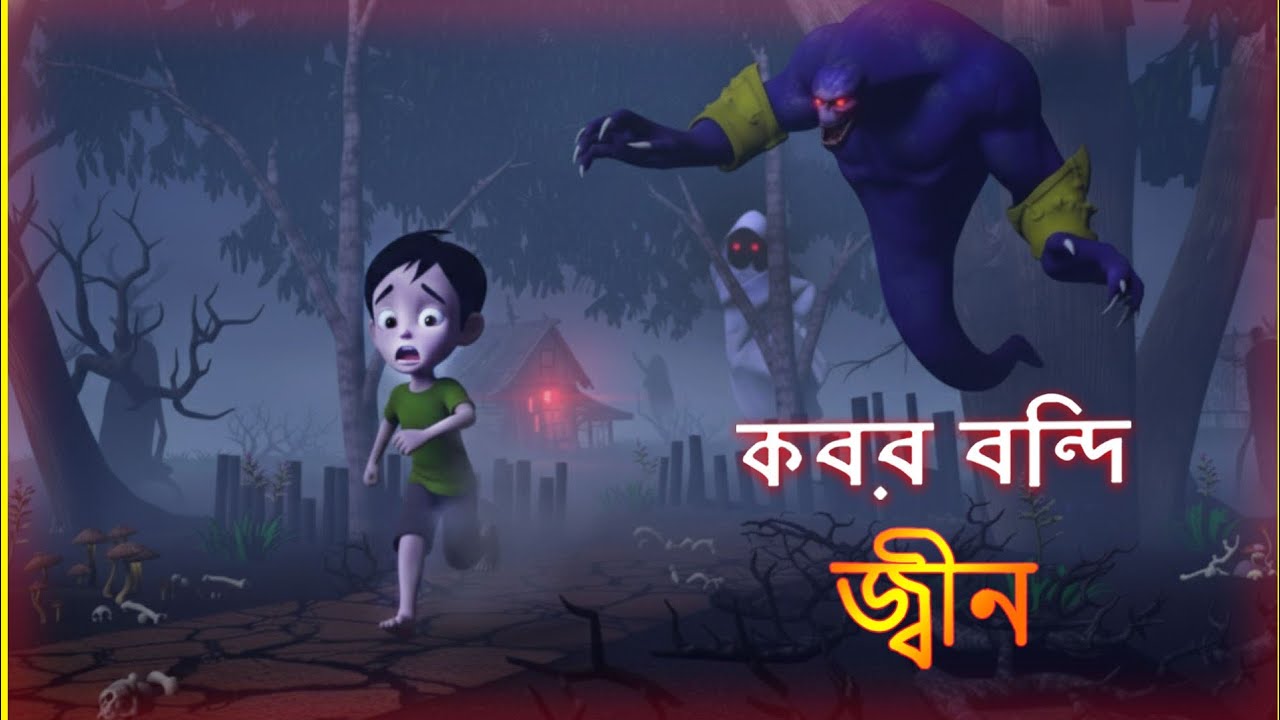 কবর বন্দী জিন | ভয়ংকর এক জিনের গল্প |  Kobor Bondi Jin | ghost story | bangla cartoon 3d animation 