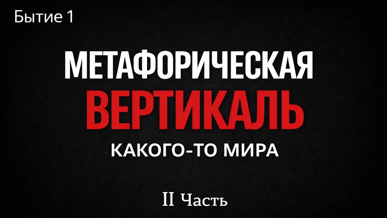 Метафорическая вертикаль какого-то мира