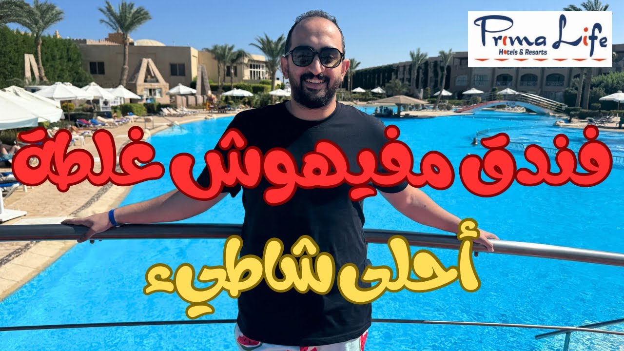 فلوج اول يوم في فندق بريما لايف..ايه الحلاوة دي