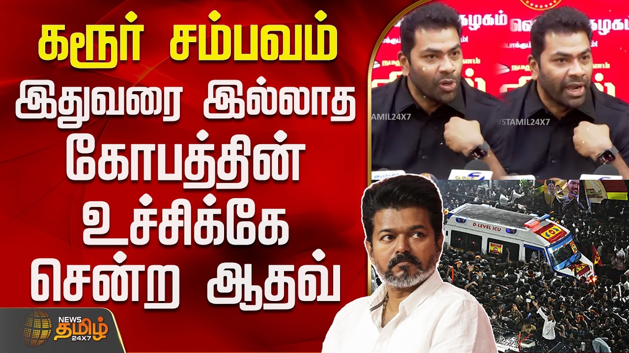 கரூர் சம்பவம்.. இதுவரை இல்லாத கோபத்தின் உச்சிக்கே சென்ற ஆதவ் | AadhavArjuna PressMeet | Karur Case