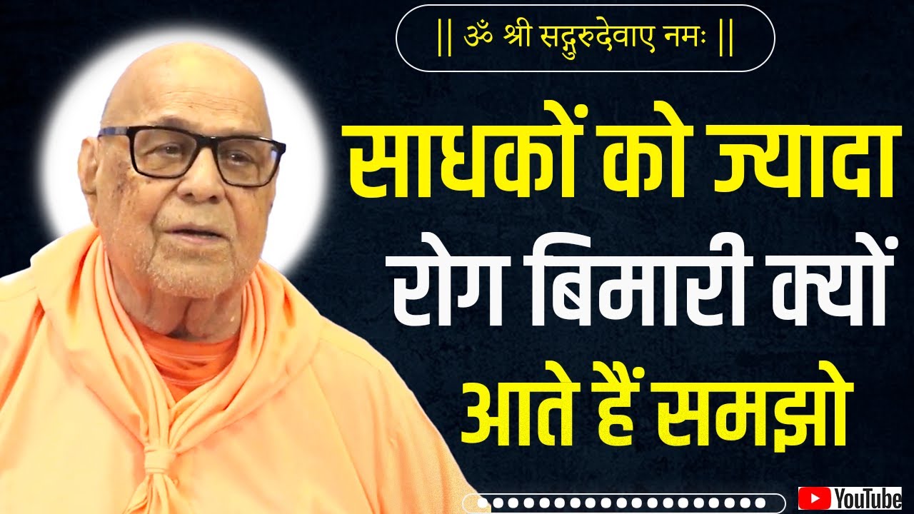|| रोग बीमारी ज्यादा साधकों को क्यों आती है || धारकुंड़ी  महाराज जी प्रवचन