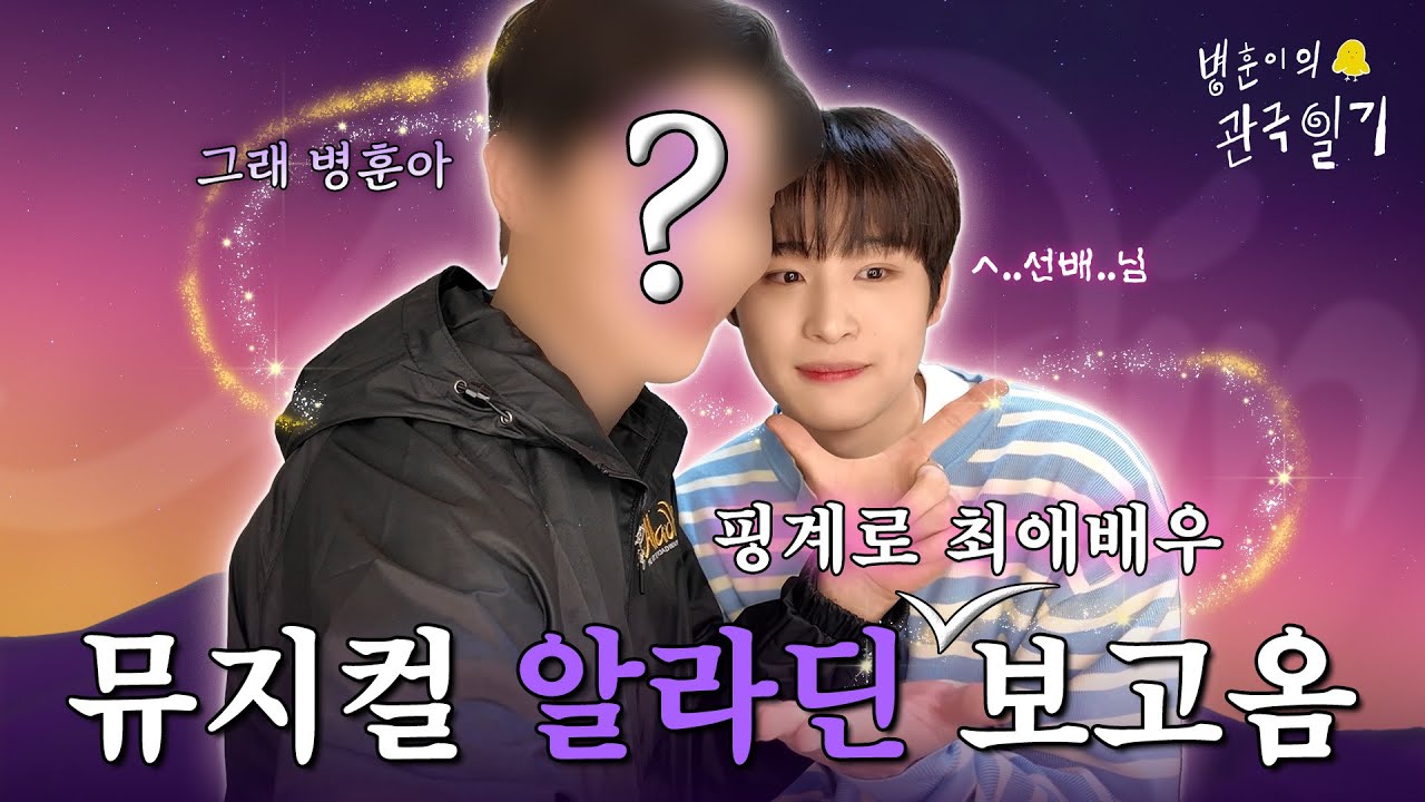 병훈이의 관극일기🐥 EP2. | 뮤지컬 알라딘 (핑계로 최애 배우) 보고 옴