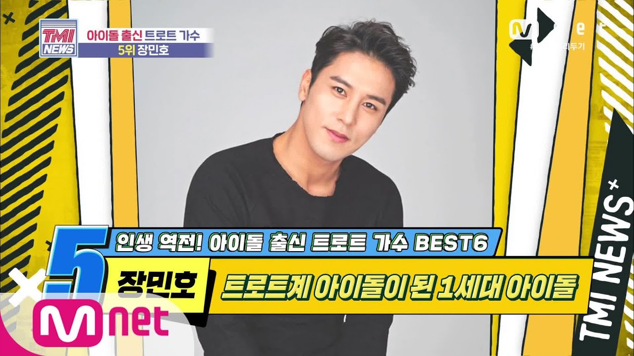 Mnet TMI NEWS [45회] 트로트계 아이돌이 된 1세대 아이돌! 장민호 200610 EP.45