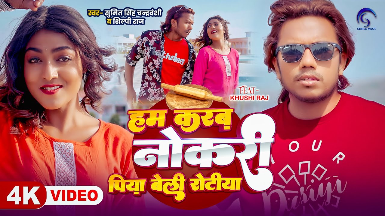 #Video | हम करब नोकरी पिया बेली रोटिया | #Sumit Singh Chandravanshi, #Shilpi Raj | Bhojpuri Song