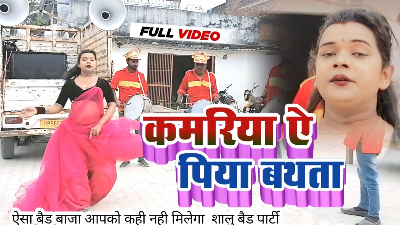 कमरिया ऐ पिया बथता|| सभी बैड बाजा फेल करने वाला बैंड पार्टी || #bandpartydance