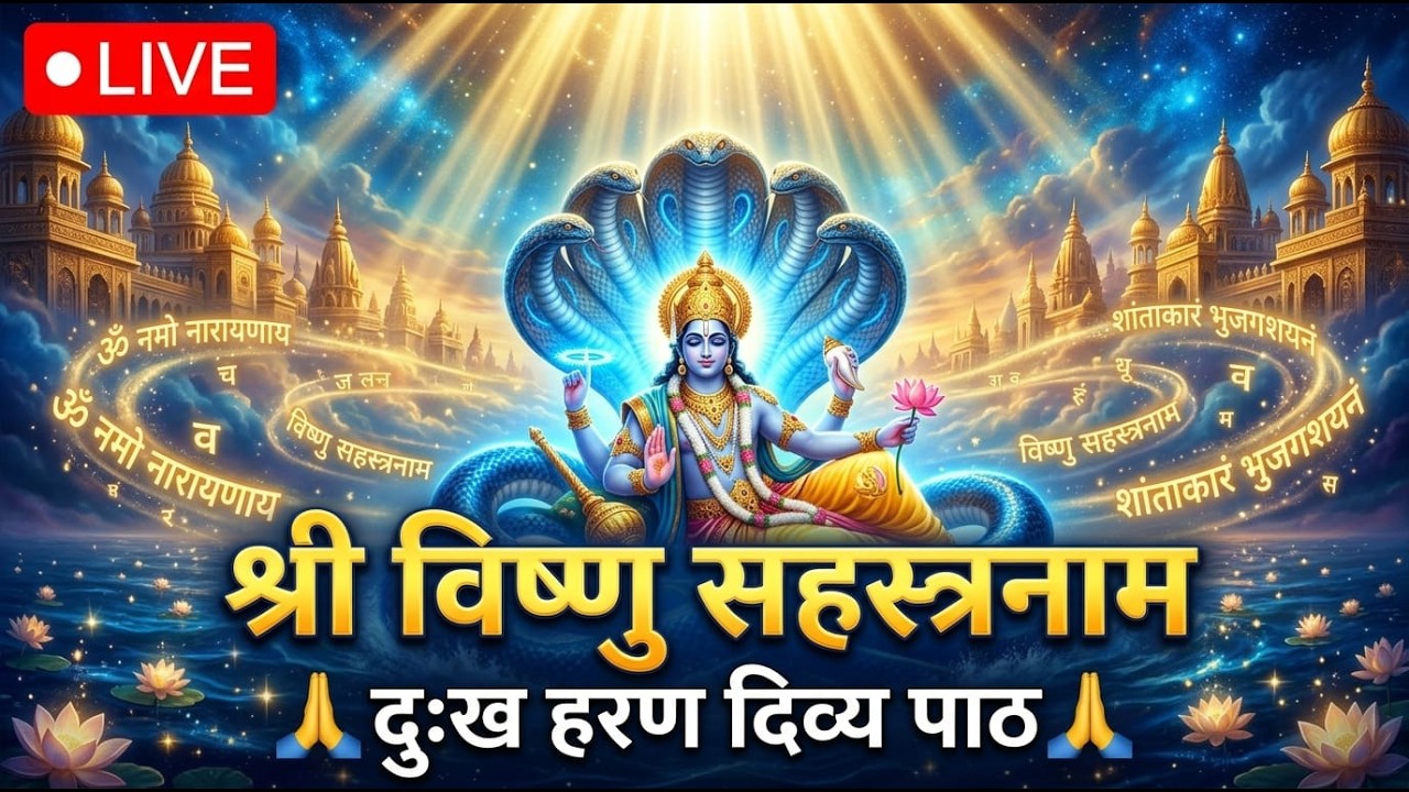 🔴 LIVE | श्री विष्णु सहस्रनाम पाठ | विष्णु सहस्रनाम का दिव्य पाठ | शांति, सुख और मोक्ष का मार्ग