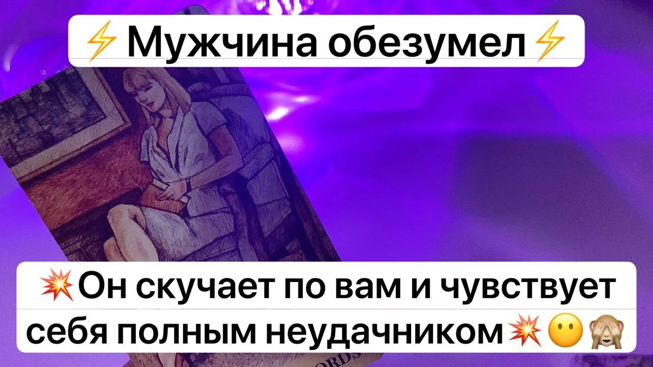 ⚡️Мужчина обезумел⚡️💥Он скучает по вам и чувствует себя полным неудачником💥