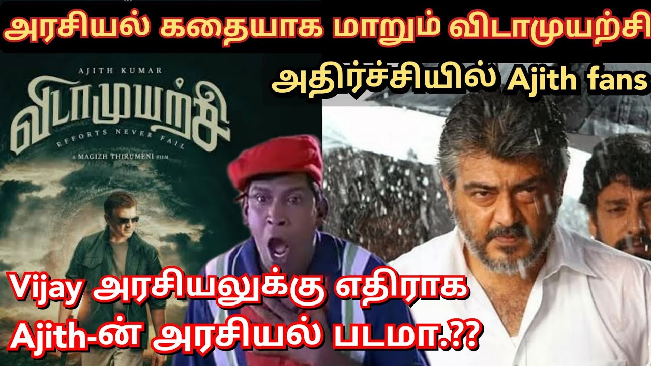 Vidaamuyarchi பக்க அரசியல் கதையா .?? அதிர்ச்சியில்  ajith fans | Twitter time pass space | Time pass