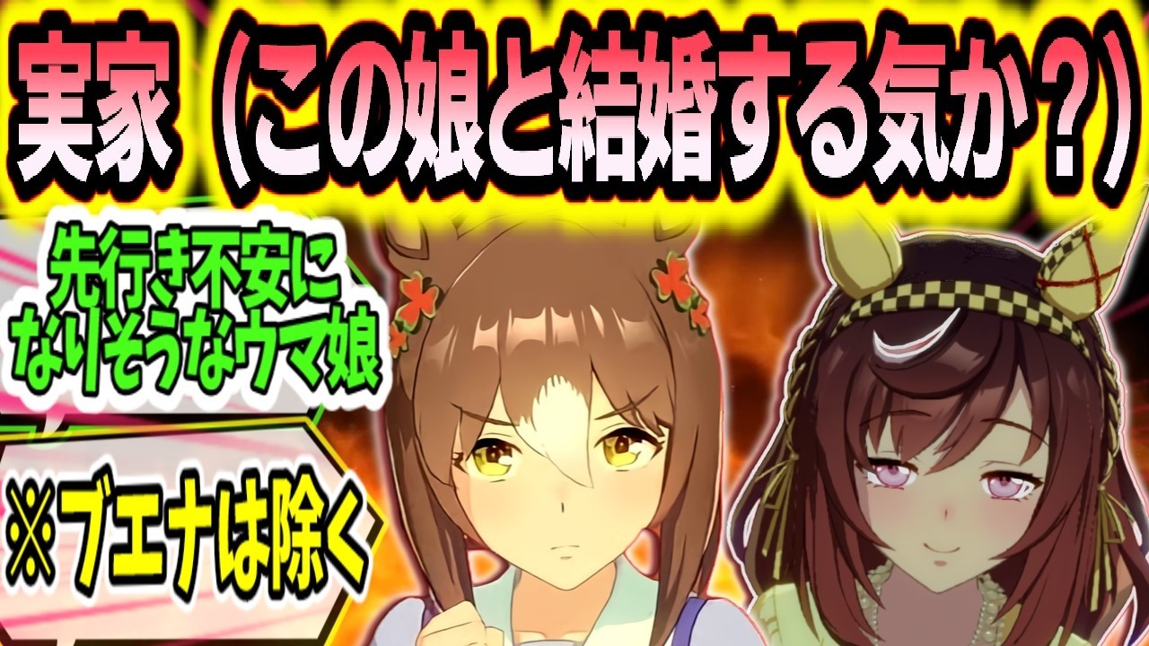 『トレーナーの実家に一緒に帰省して先行き不安になりそうなウマ娘』に対するみんなの反応まとめ【ウマ娘】