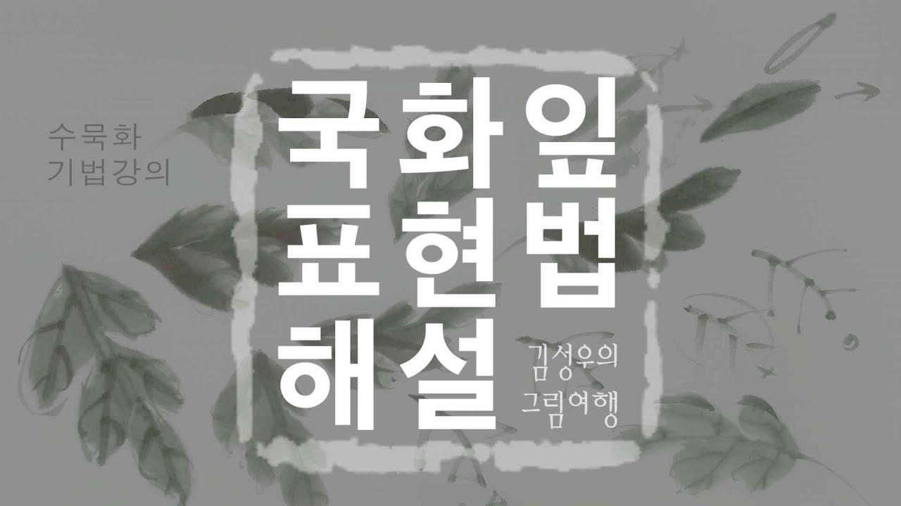 2019-056 국화잎 표현법 해설