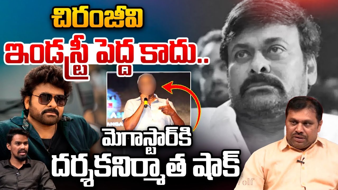 Tammareddy Bharadwaj Sensational Comments : చిరంజీవి ఇండస్ట్రీ పెద్ద కాదు..దర్శకనిర్మాత షాక్‌ | WWT