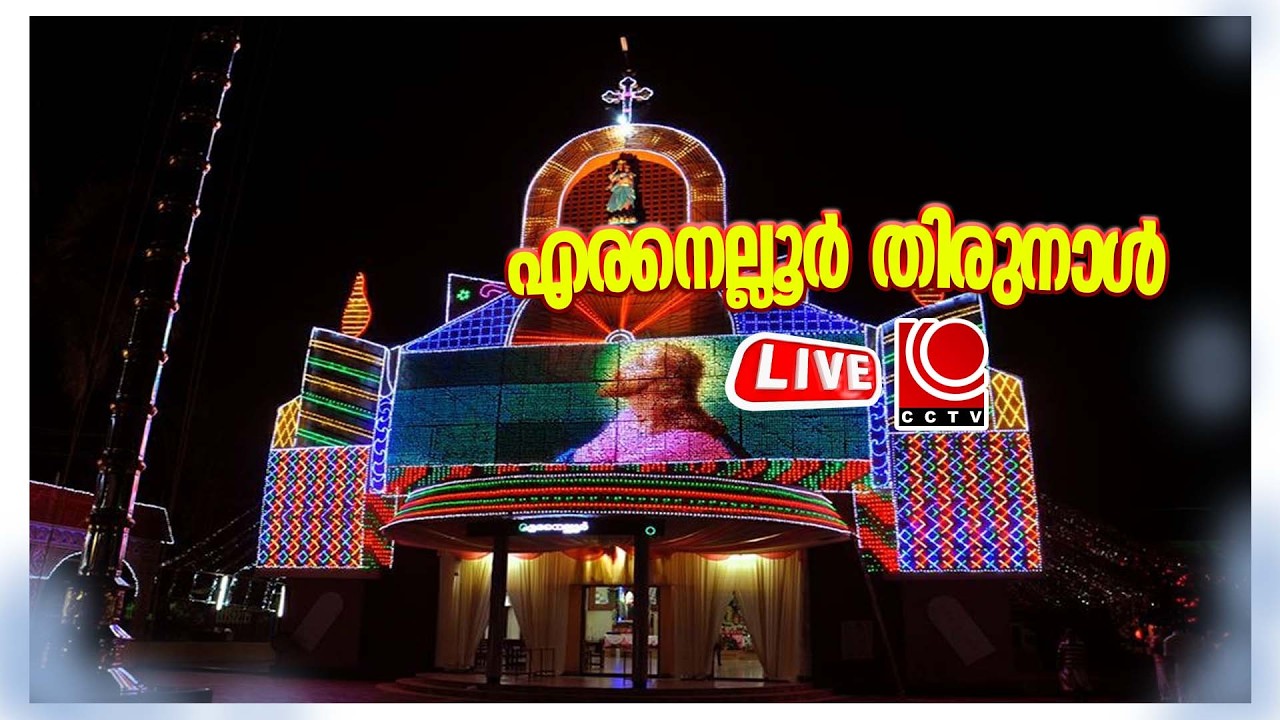 എരനെല്ലൂര്‍ പള്ളി തിരുനാള്‍ 2026 | LIVE STREAMING | FEB - 8 SUNDAY | LIVE CCTV