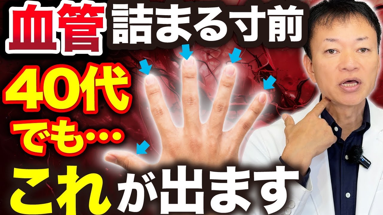 【今すぐチェックして】血管が詰まる寸前に”全身”に起こる危険サイン（脳梗塞、心筋梗塞、血管）