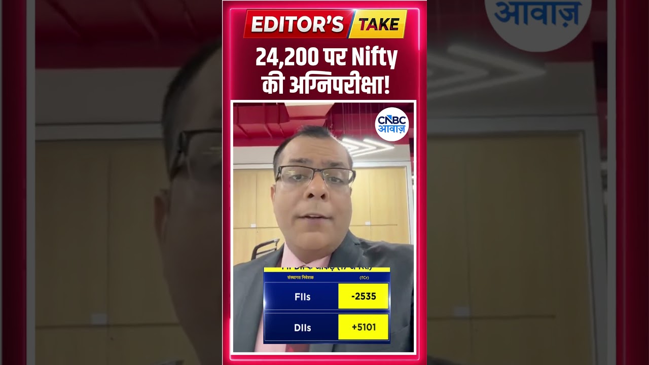 24,200 पर Nifty की अग्निपरीक्षा! | #EditorsTake |  N18S