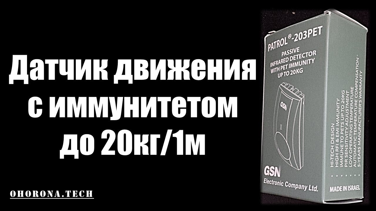 PATROL-203PET-Детектор руху з імунітетом від тварин до 20кг та 1м \виробництво GSN Israel\