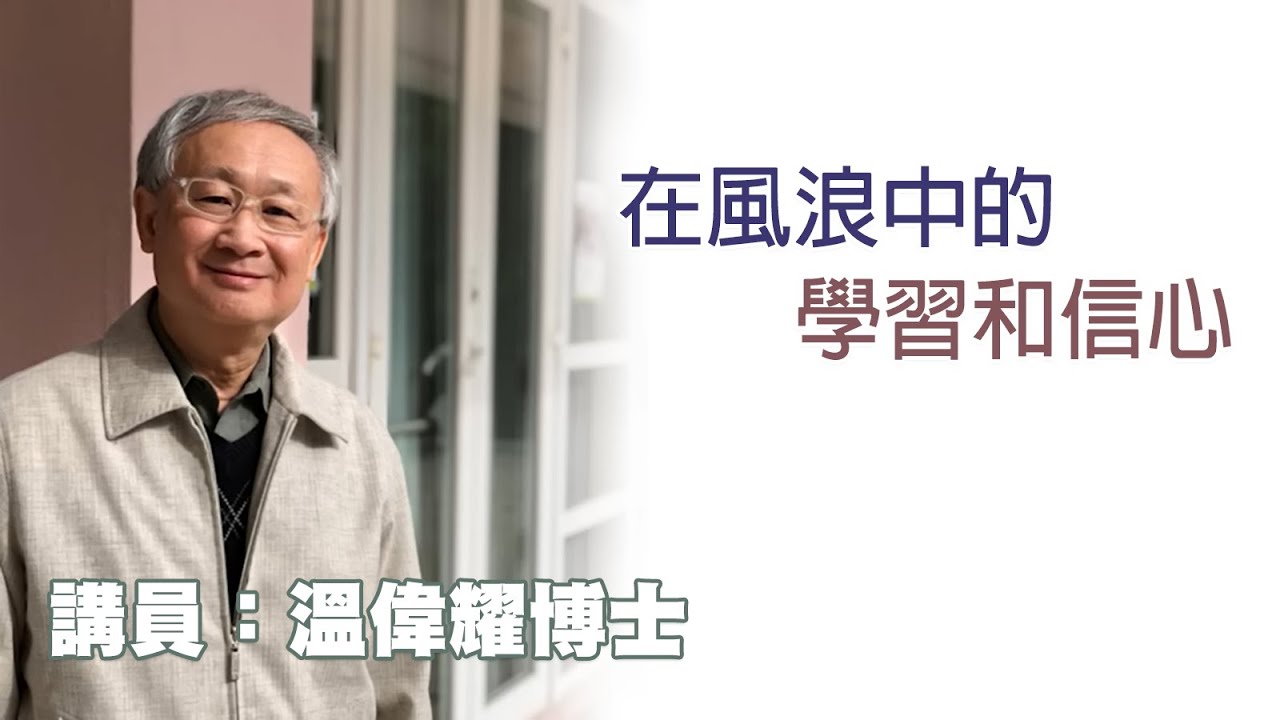 在風浪中的學習和信心（講員：温偉耀博士）