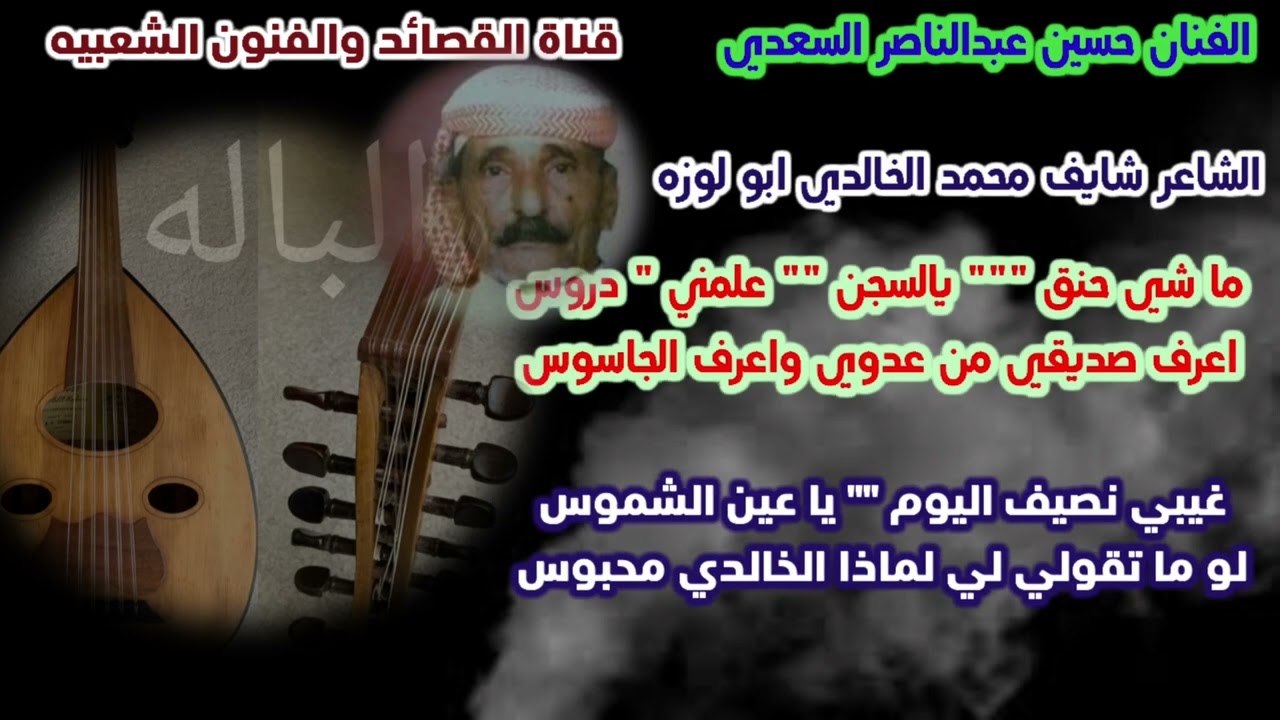ماشي حنق يا السجن علمني دروس//الشاعر شايف محمد الخالدي//موال باله//الفنان حسين عبدالناصر السعدي !!