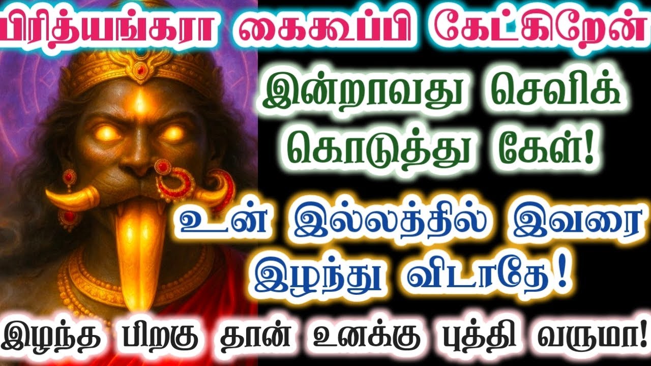 இன்றாவது நான் சொல்வதை செவி கொடுத்து கேள்!/Amman/Prithyangara Devi/positive vibes/@தெய்வீகவாக்கு 