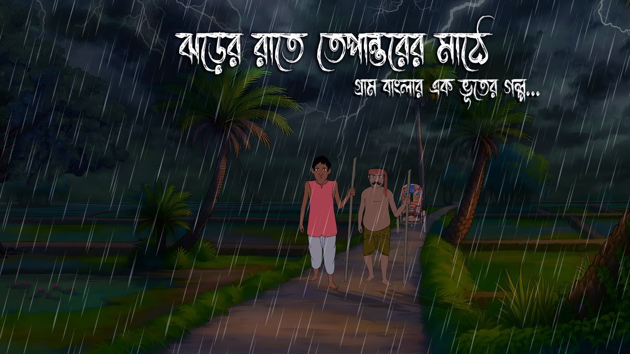 ঝড়ের রাতে তেপান্তরের মাঠে | Gram Banglar Bhuter Golpo | Bengali horror story
