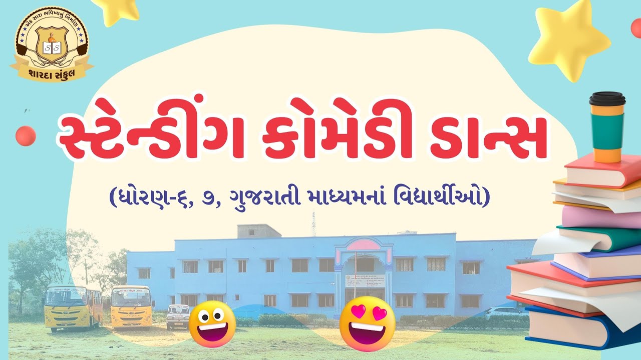 સ્ટેન્ડીગ કોમેડી ડાન્સ( Standing Comedy)ધો.૬,૭ વિદ્યાર્થીઓSharda Sankul, Thasra - Annual Day 2024-25