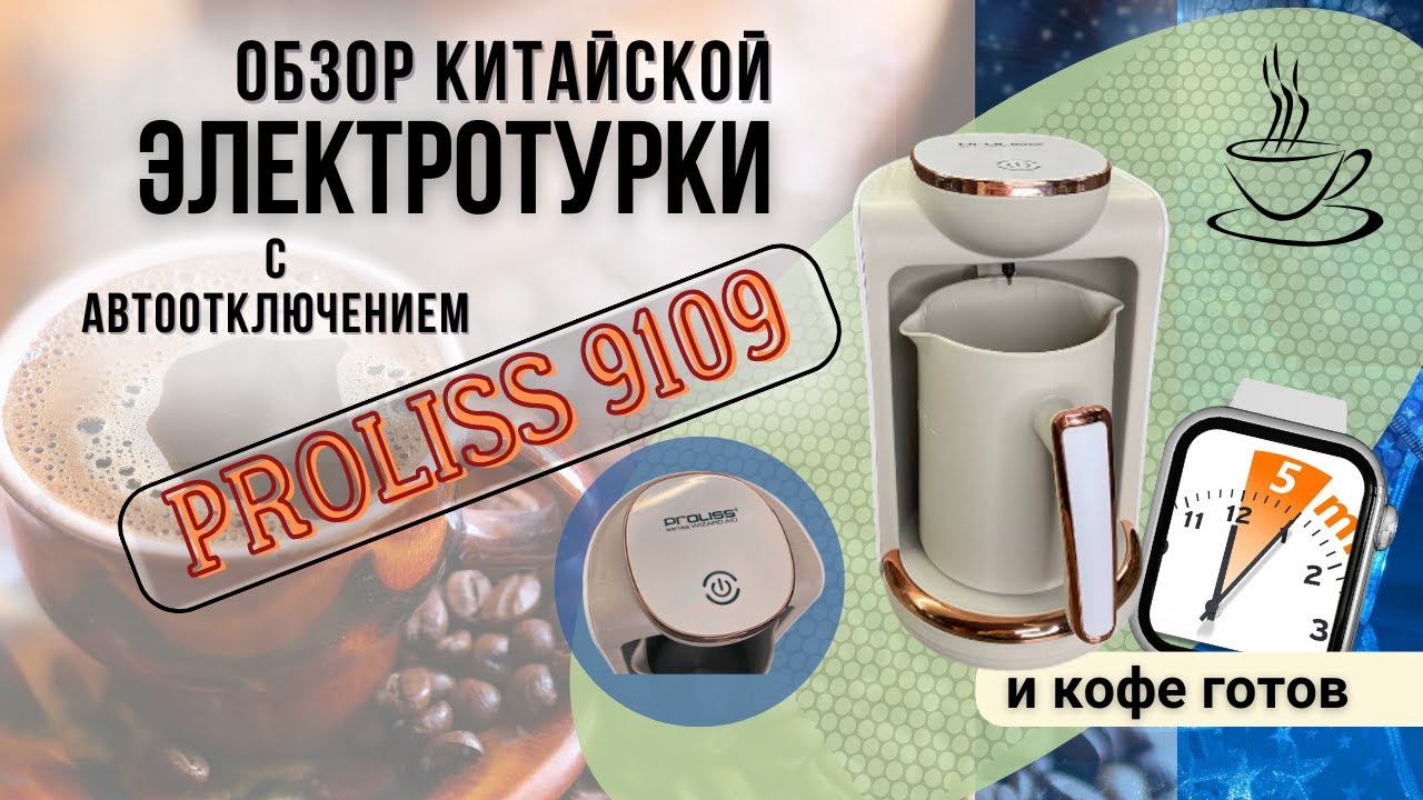 Электрическая турка: обзор. Недорогая китайская электротурка с автоотключением.