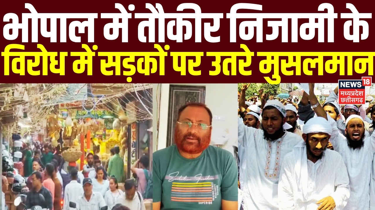 Bhopal News : 'ईद की खरीदारी मुस्लिम दुकानदारों से ही करें', AIMIM नेता की अपील के विरोध में मुसलमान