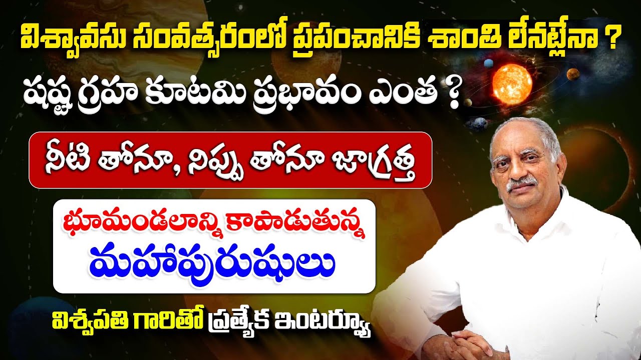 Viswapathi About Effect Of Shasta Graha Kutami | Viswavasu Nama Samvatsaram #ugadi #sreesannidhitv